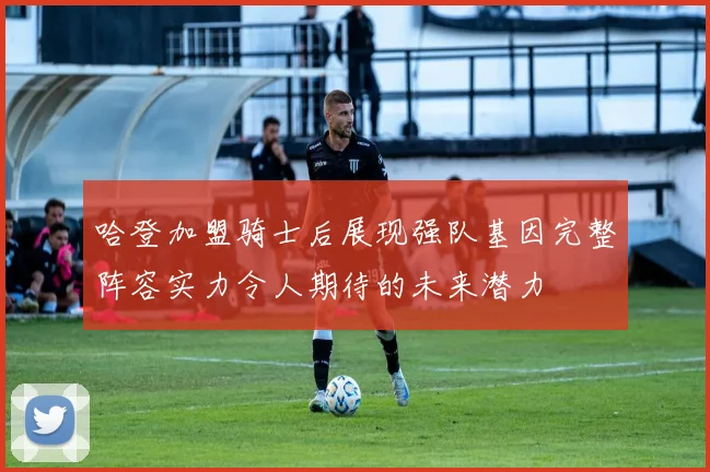 哈登加盟骑士后展现强队基因完整阵容实力令人期待的未来潜力